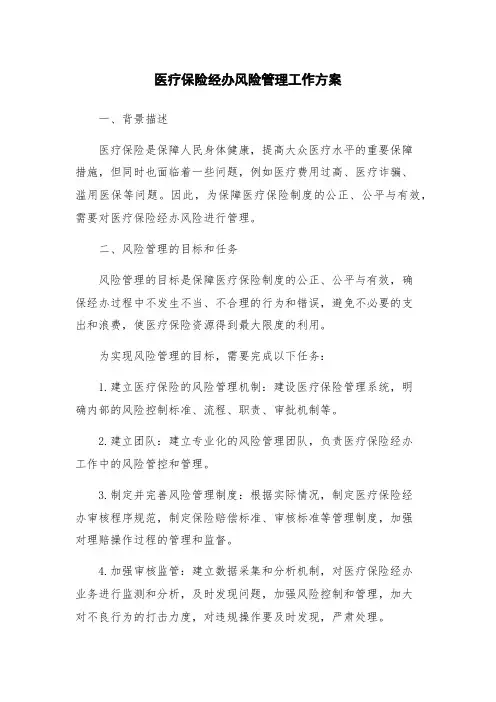 医疗保险经办风险管理工作方案