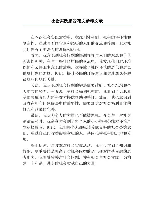 社会实践报告范文参考文献