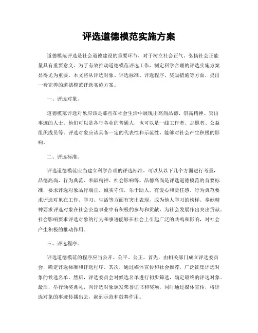 评选道德模范实施方案
