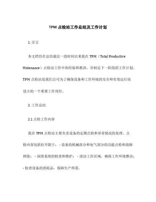 TPM点检站工作总结及工作计划