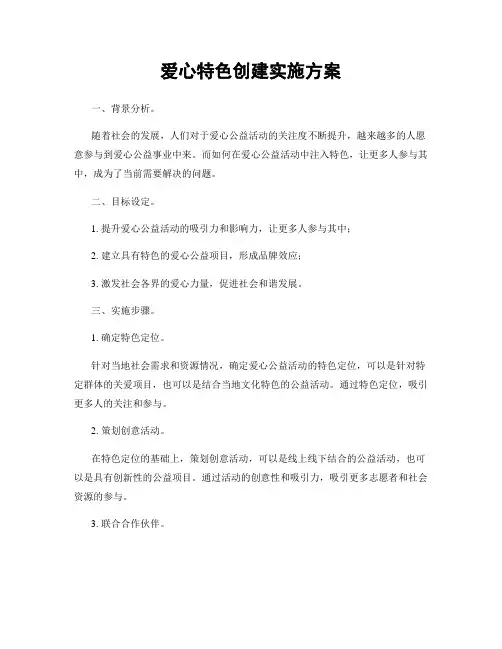 爱心特色创建实施方案