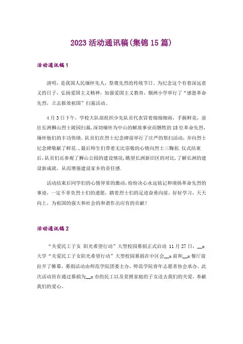 2023活动通讯稿(集锦15篇)_1