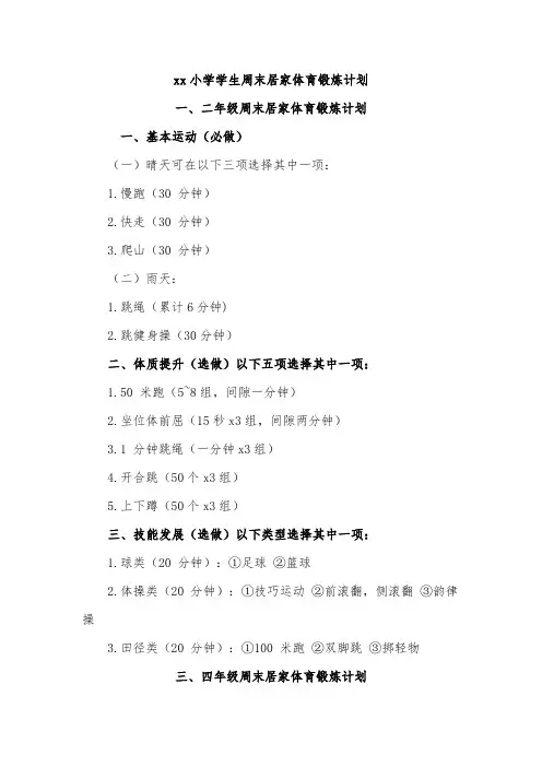xx小学学生周末居家体育锻炼计划