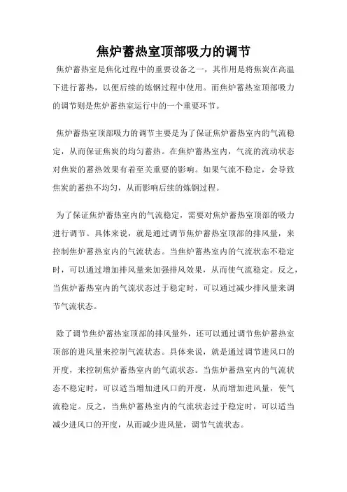 焦炉蓄热室顶部吸力的调节
