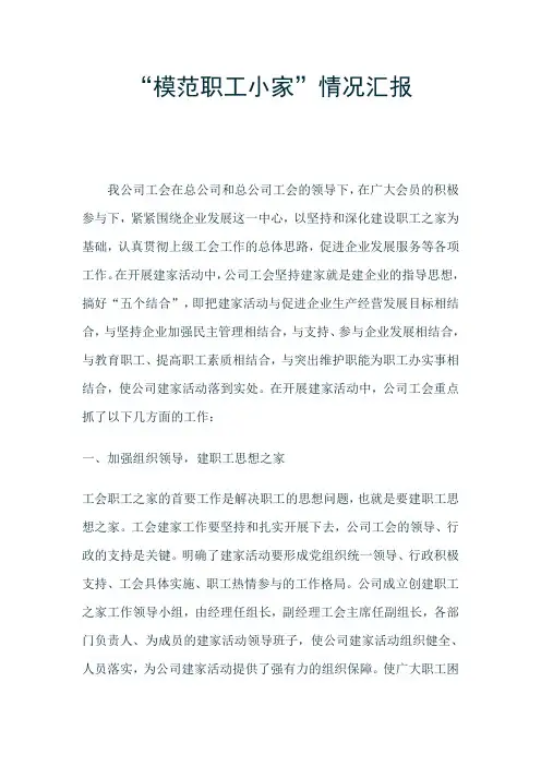 “模范职工小家”工作报告