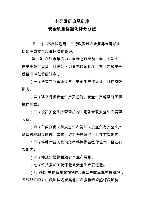 非金属矿山尾矿库安全质量标准化评分办法