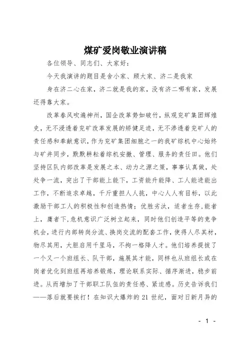 煤矿爱岗敬业演讲稿