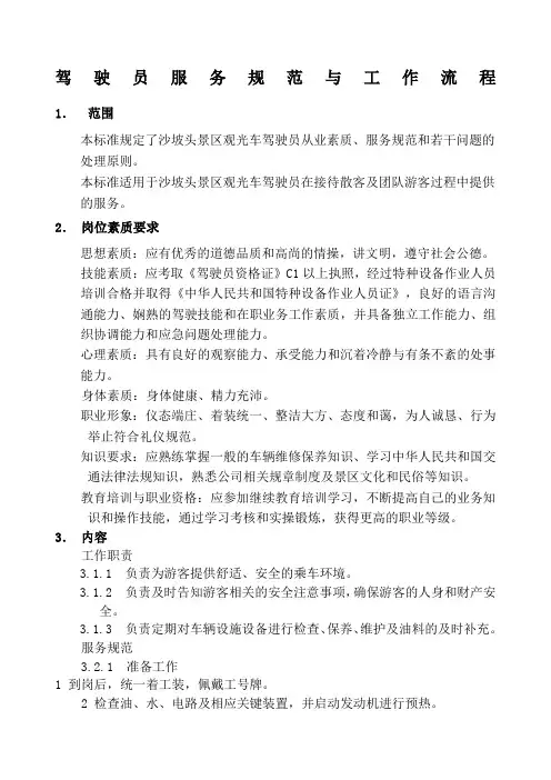 驾驶员服务规范与工作流程