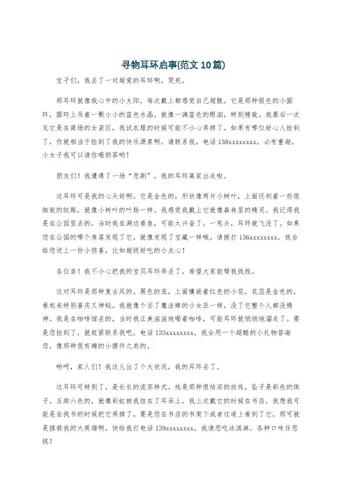 寻物耳环启事(范文10篇)
