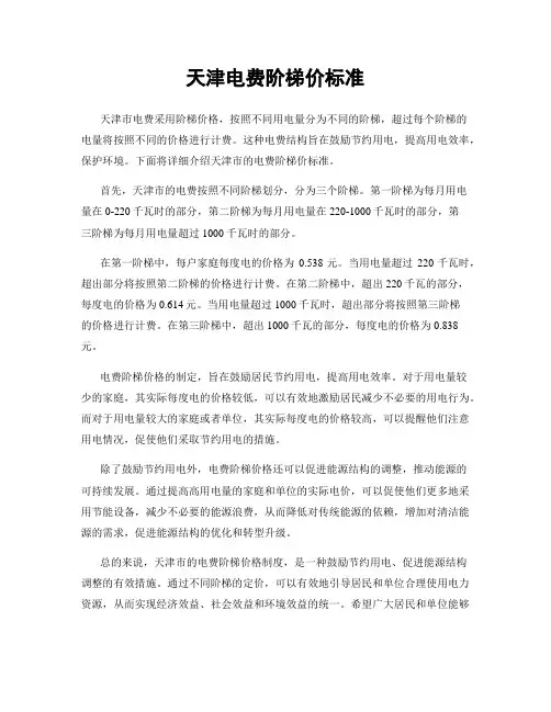 天津电费阶梯价标准