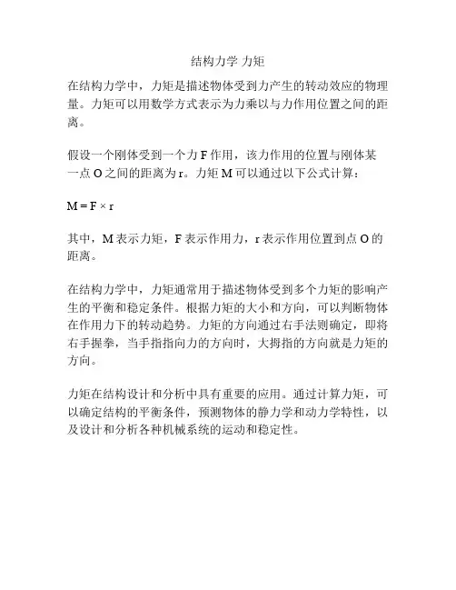 结构力学 力矩