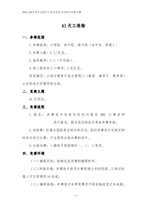 2022-2023 学年全国中小学信息技术创新与实践大赛--AI天工造物