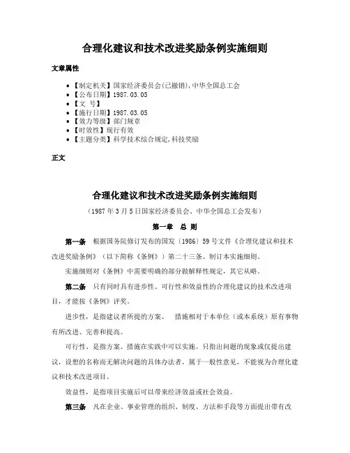 合理化建议和技术改进奖励条例实施细则
