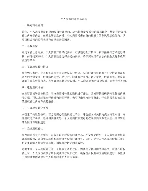 个人股权转让简易流程