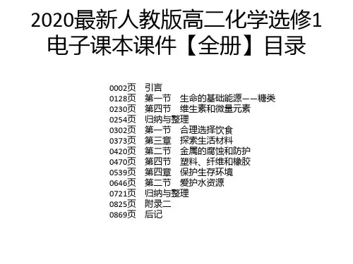 2020最新人教版高二化学选修1电子课本课件【全册】