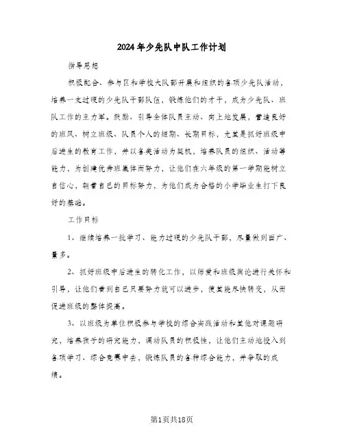 2024年少先队中队工作计划（五篇）