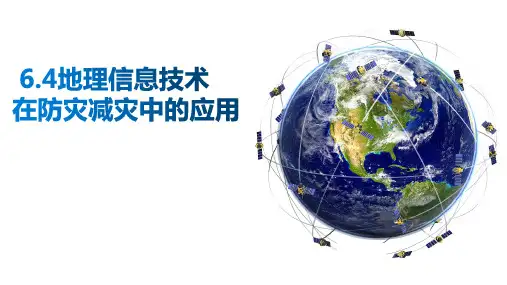 6.4 地理信息技术在防灾减灾中的应用-高一地理课件(人教版2019必修第一册)