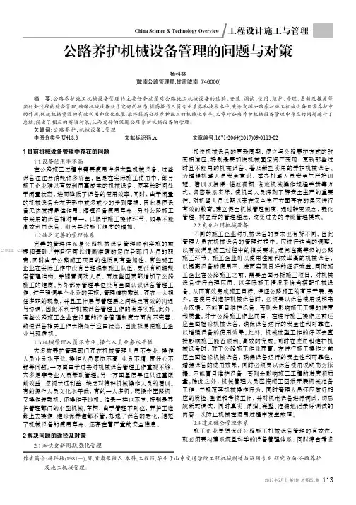 公路养护机械设备管理的问题与对策