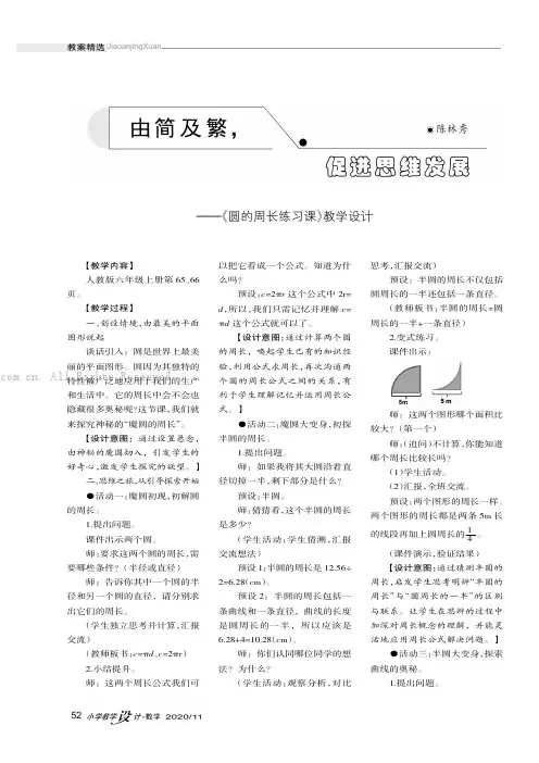 由简及繁，促进思维发展———《圆的周长练习课》教学设计