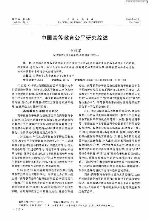 中国高等教育公平研究综述