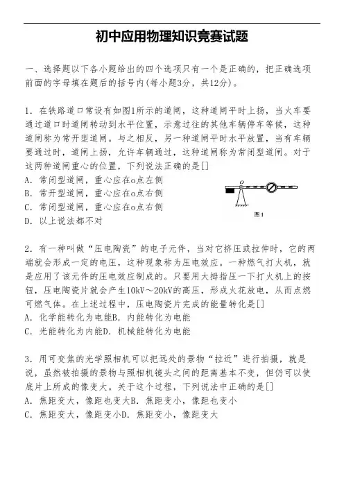 初中应用物理知识竞赛试题含参考答案