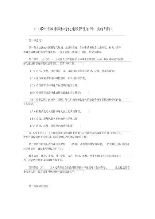 《〈郑州市城市园林绿化建设管理条例〉实施细则》.pdf