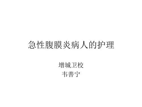 急性腹膜炎病人的护理