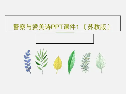 警察与赞美诗PPT课件1 〔苏教版〕PPT26页