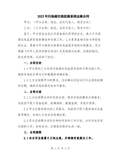 2023年污染源在线监测系统运维合同