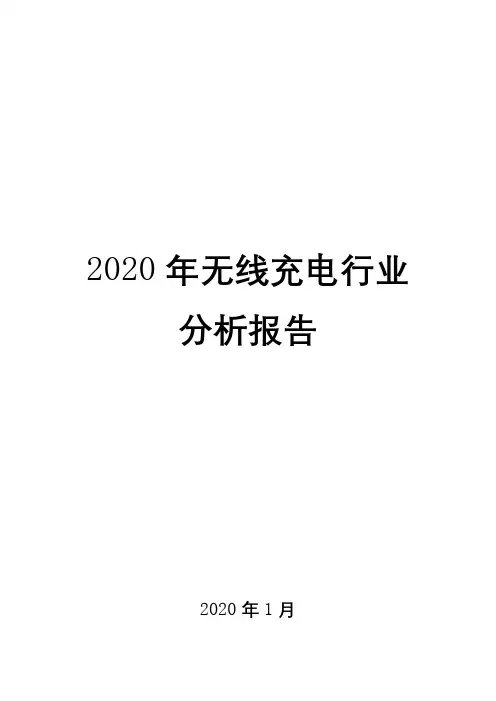 2020年无线充电行业分析报告1