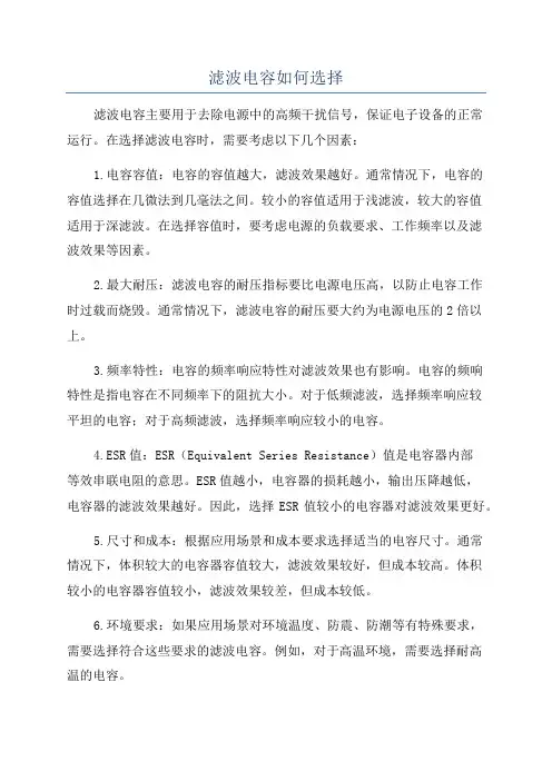滤波电容如何选择
