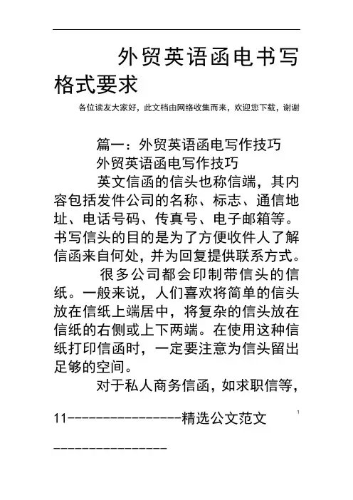 外贸英语函电书写格式要求