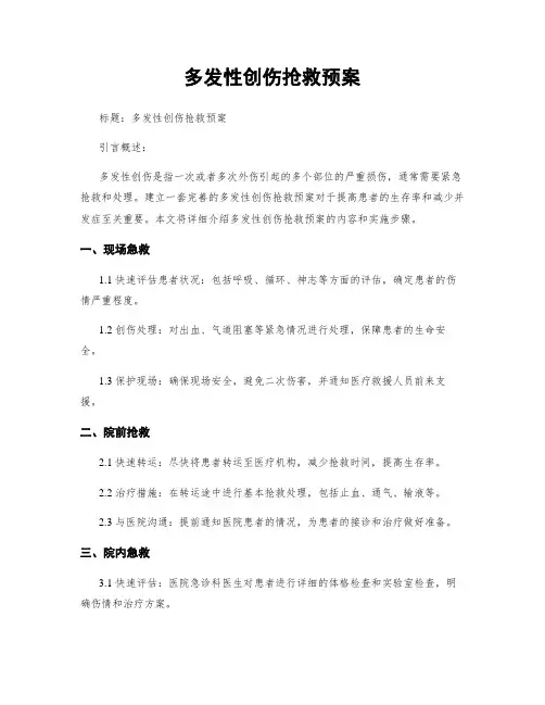 多发性创伤抢救预案