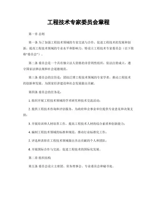 工程技术专家委员会章程
