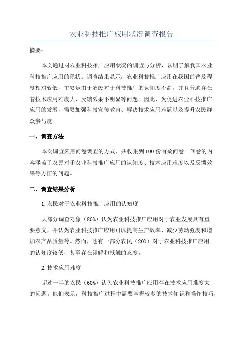 农业科技推广应用状况调查报告