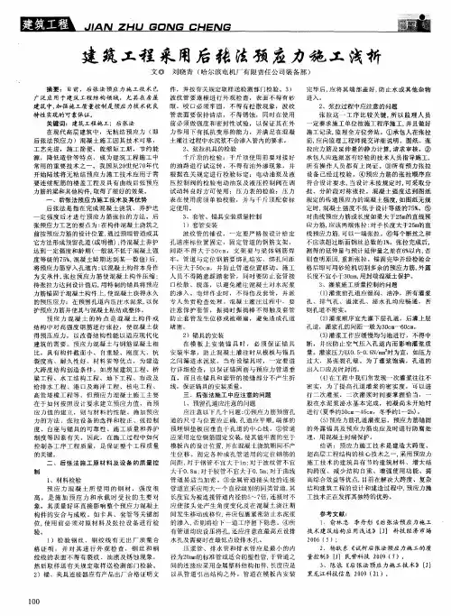 建筑工程采用后张法预应力施工浅析