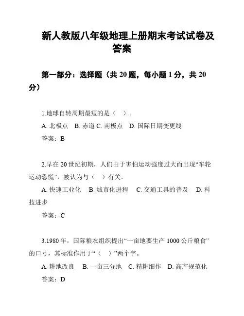 新人教版八年级地理上册期末考试试卷及答案