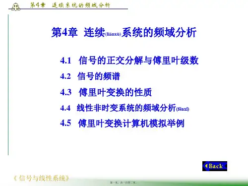 西安电子科技大学信号与系统课件ppt-第4章___连续系统的频域分析(共102张PPT)