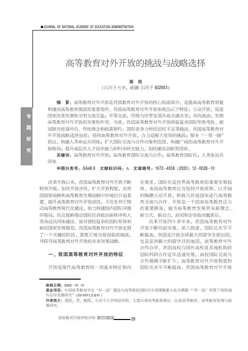高等教育对外开放的挑战与战略选择