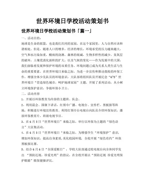 世界环境日学校活动策划书
