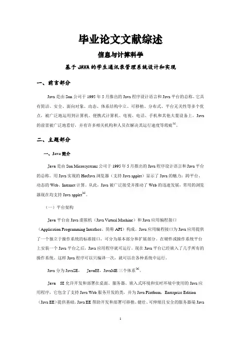 基于JAVA的学生通讯录管理系统设计和实现[文献综述]