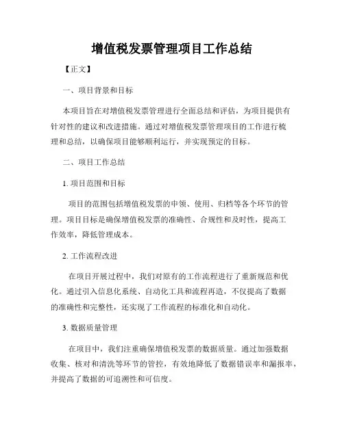 增值税发票管理项目工作总结