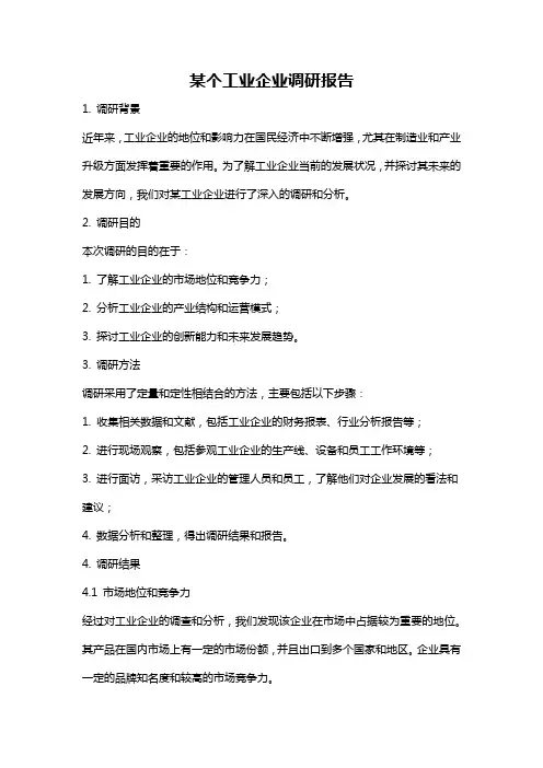 某个工业企业调研报告