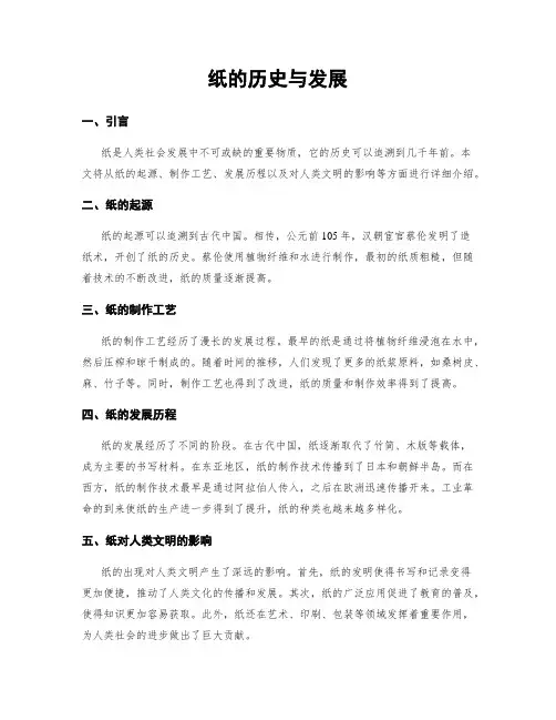 纸的历史与发展
