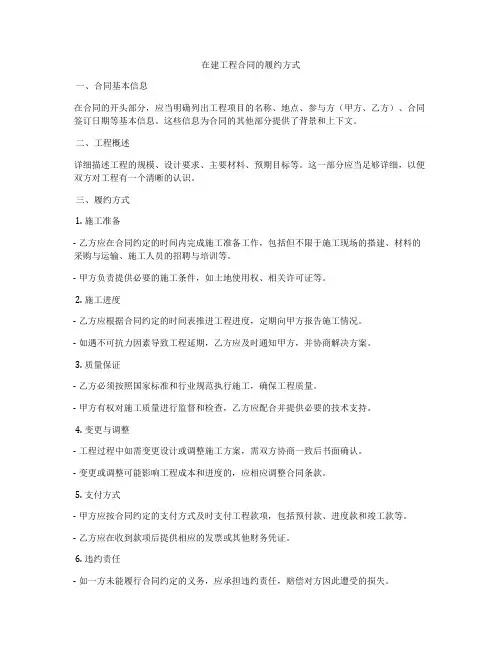 在建工程合同的履约方式