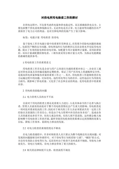 对供电所用电检查工作的探讨