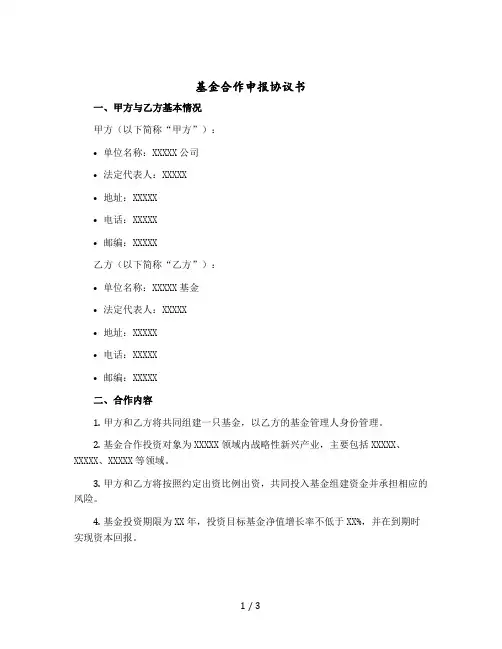 基金合作申报协议书