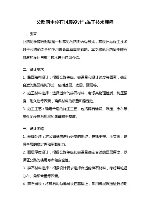 公路同步碎石封层设计与施工技术规程