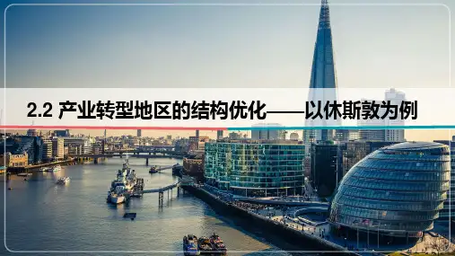 产业转型地区的结构优化——以休斯敦为例(第2课时)高二地理湘教版(2019)选择性必修2