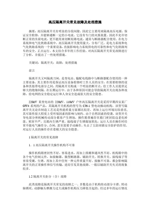 高压隔离开关常见故障及处理措施